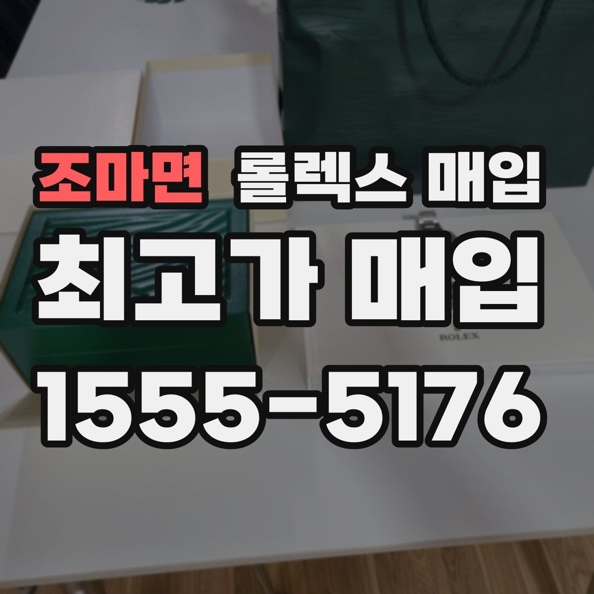 조마면 롤렉스 매입