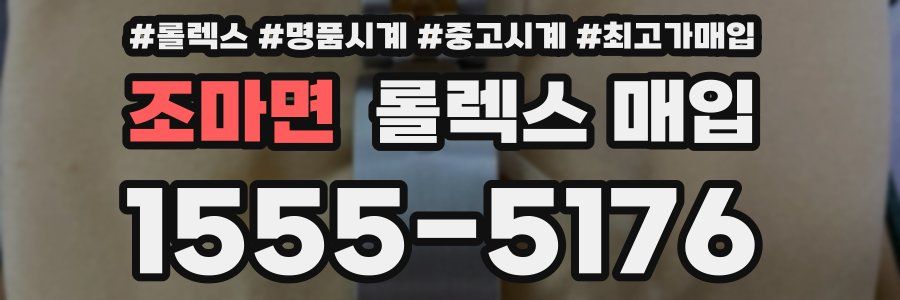 조마면 롤렉스 매입