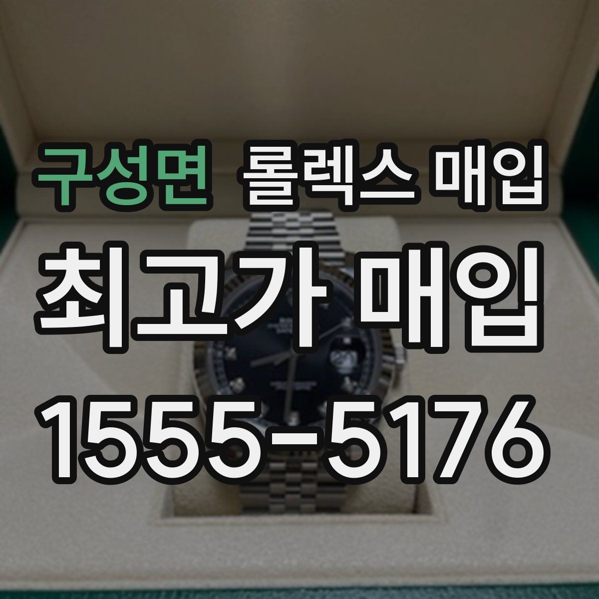 구성면 롤렉스 매입