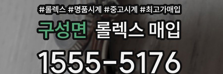 구성면 롤렉스 매입
