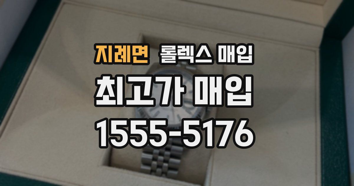 지례면 롤렉스 매입