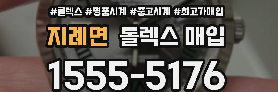 지례면 롤렉스 매입