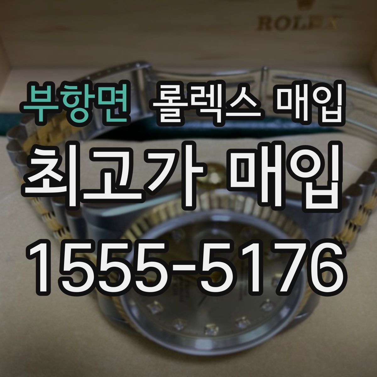 부항면 롤렉스 매입