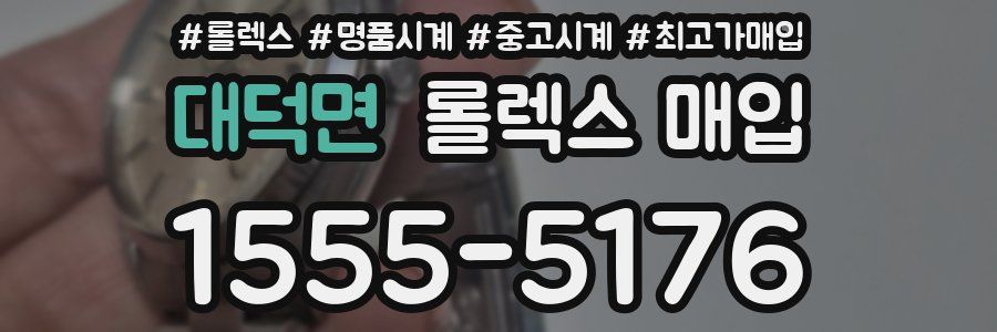 대덕면 롤렉스 매입