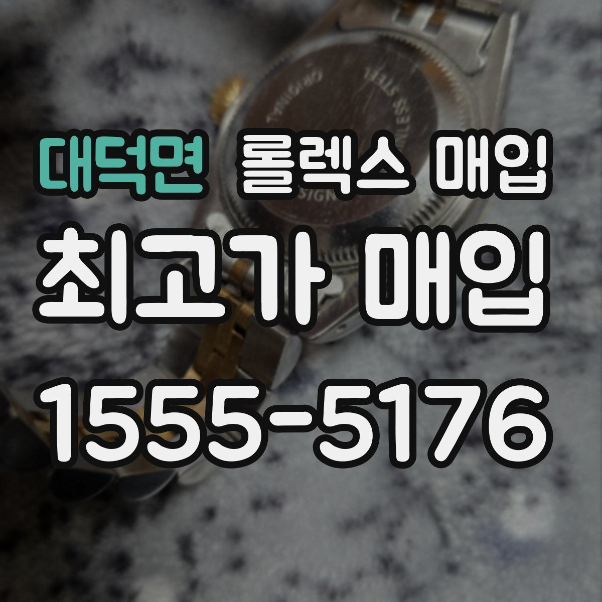 대덕면 롤렉스 매입