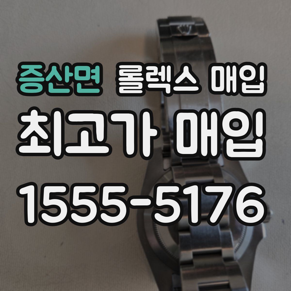 증산면 롤렉스 매입
