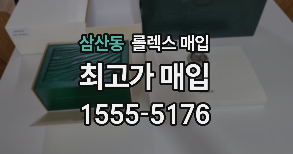 삼산동 롤렉스 매입