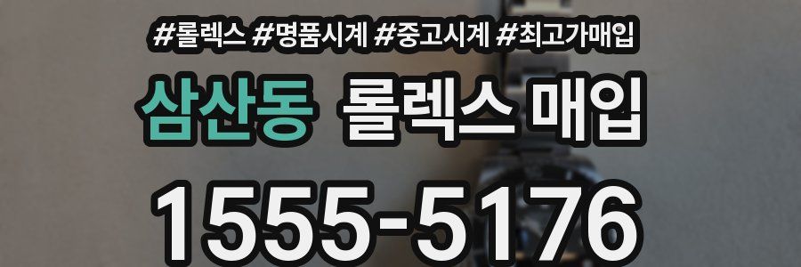 삼산동 롤렉스 매입