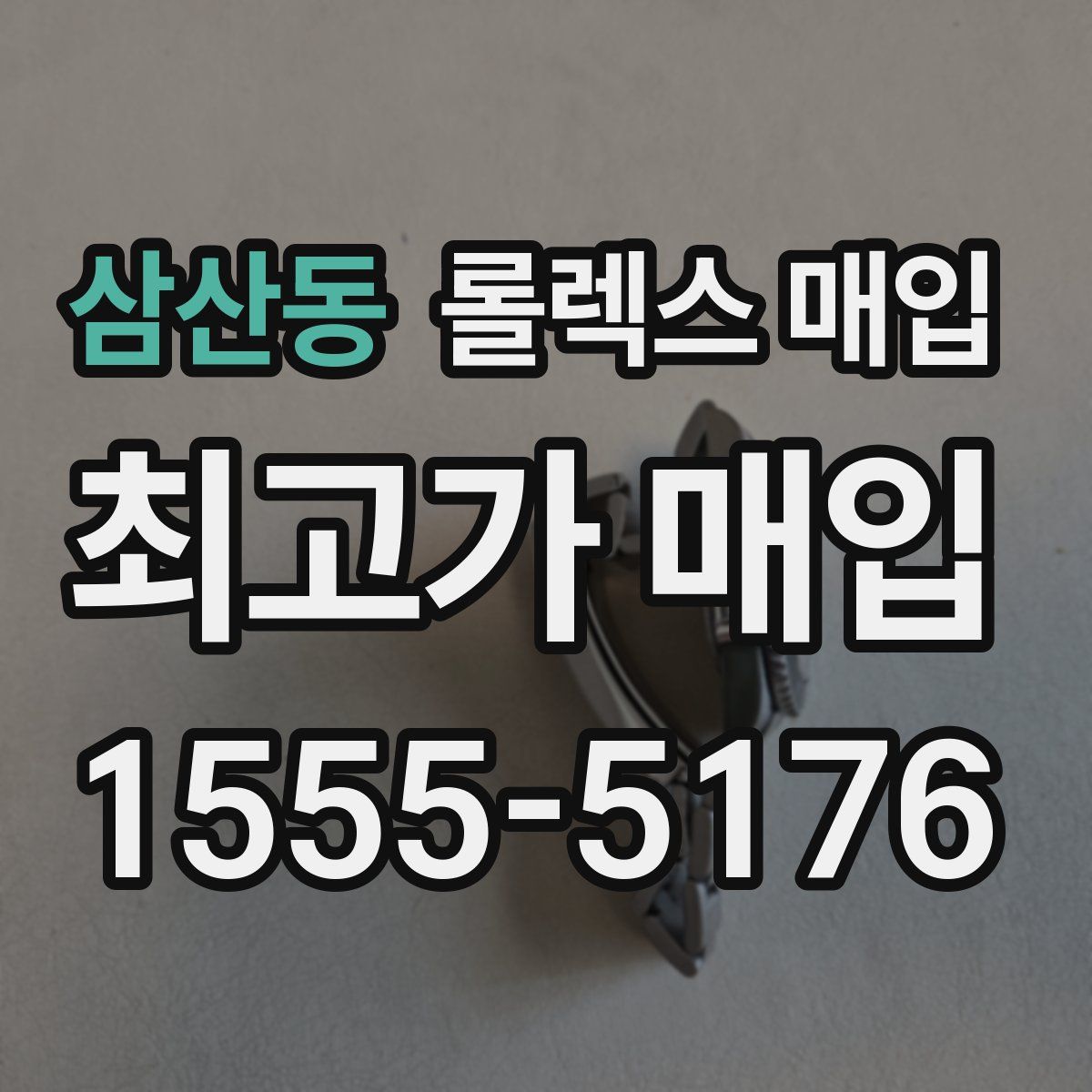 삼산동 롤렉스 매입