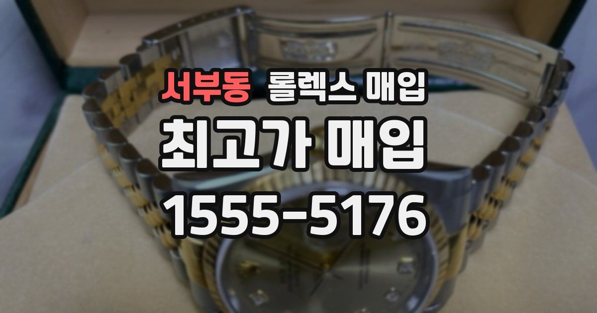 서부동 롤렉스 매입