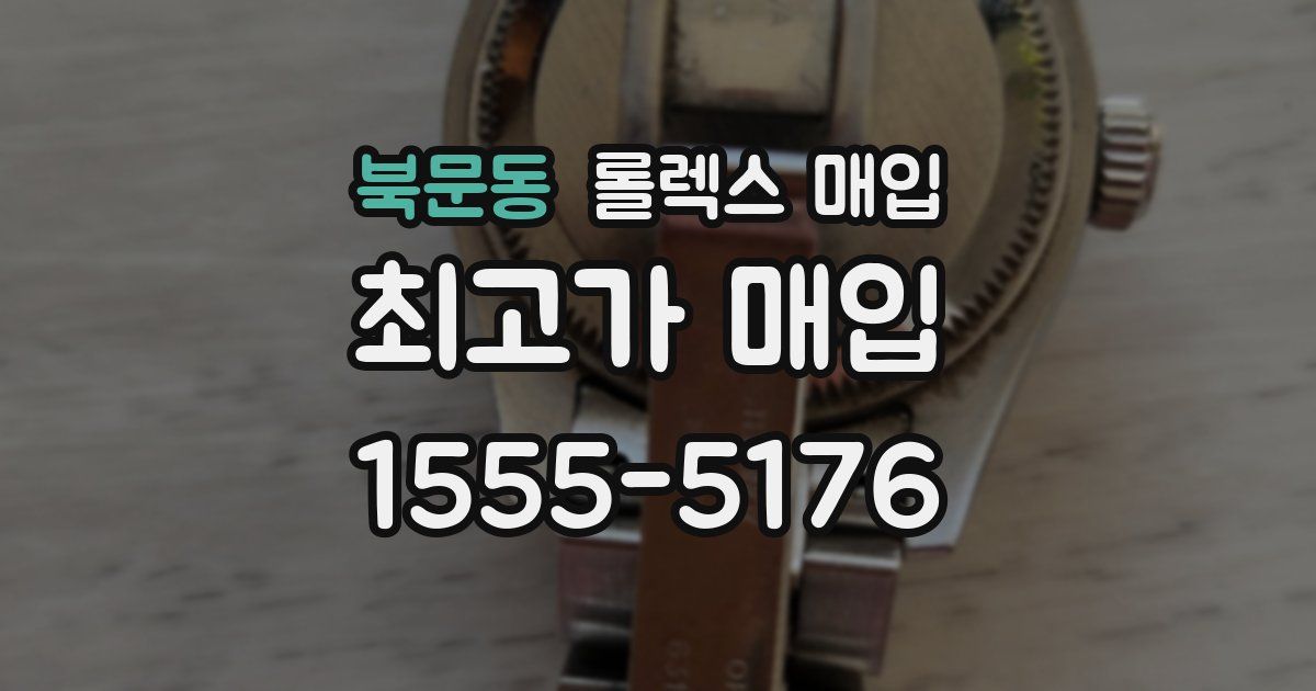 북문동 롤렉스 매입