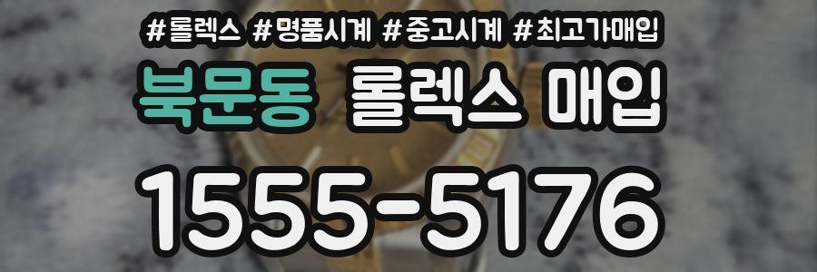 북문동 롤렉스 매입
