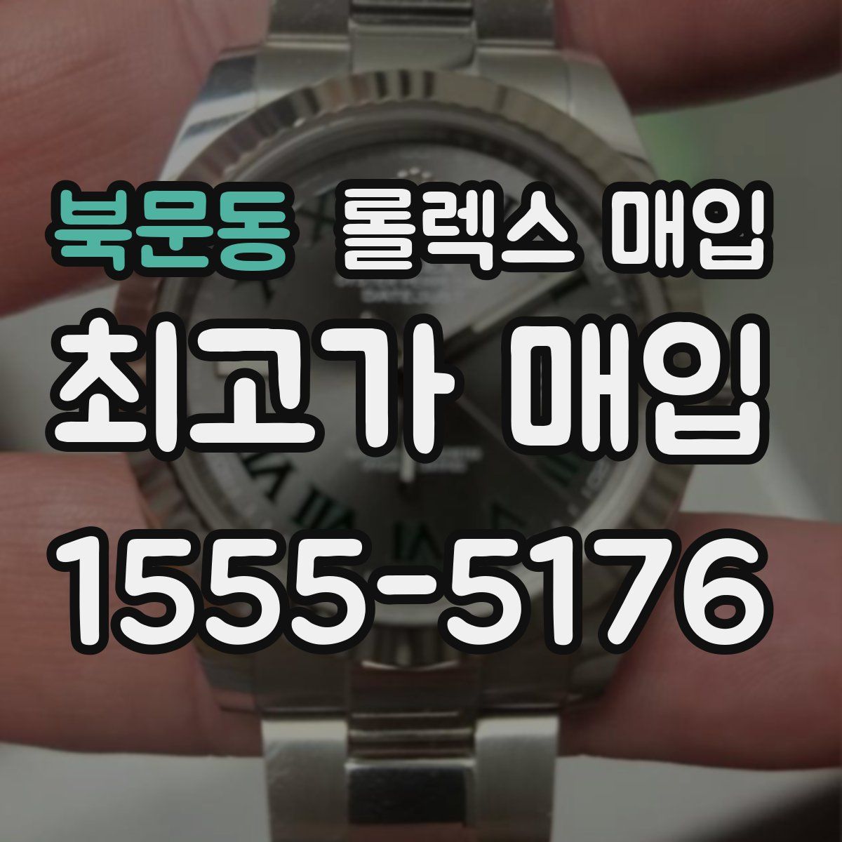 북문동 롤렉스 매입