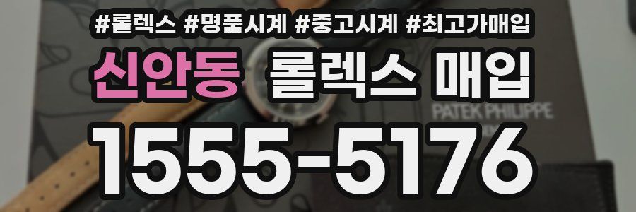 신안동 롤렉스 매입