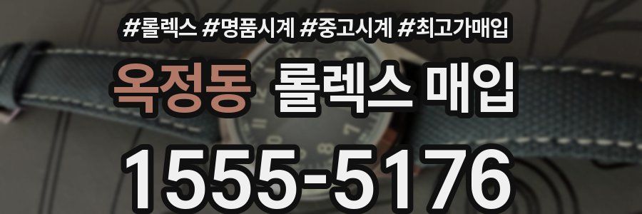 옥정동 롤렉스 매입
