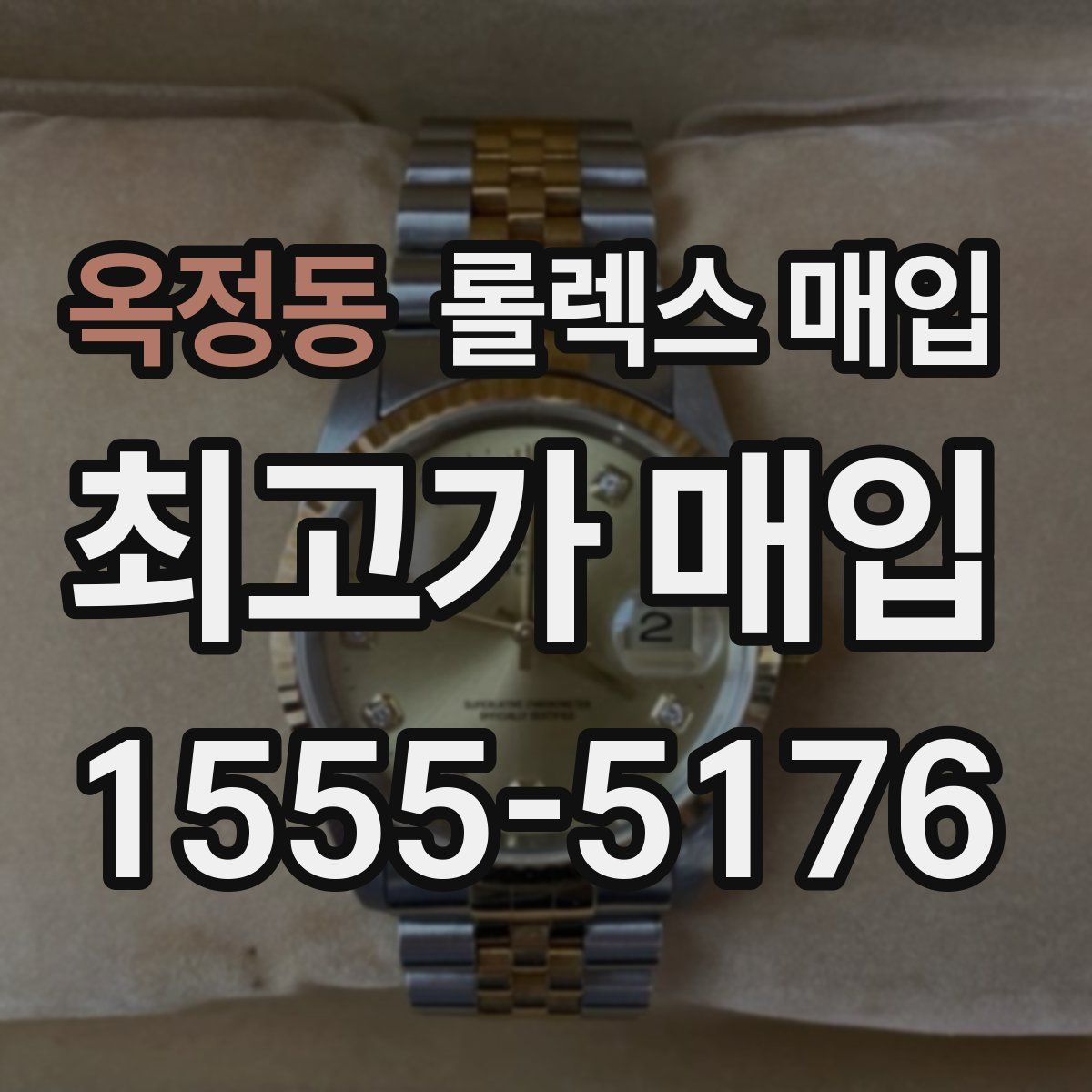 옥정동 롤렉스 매입