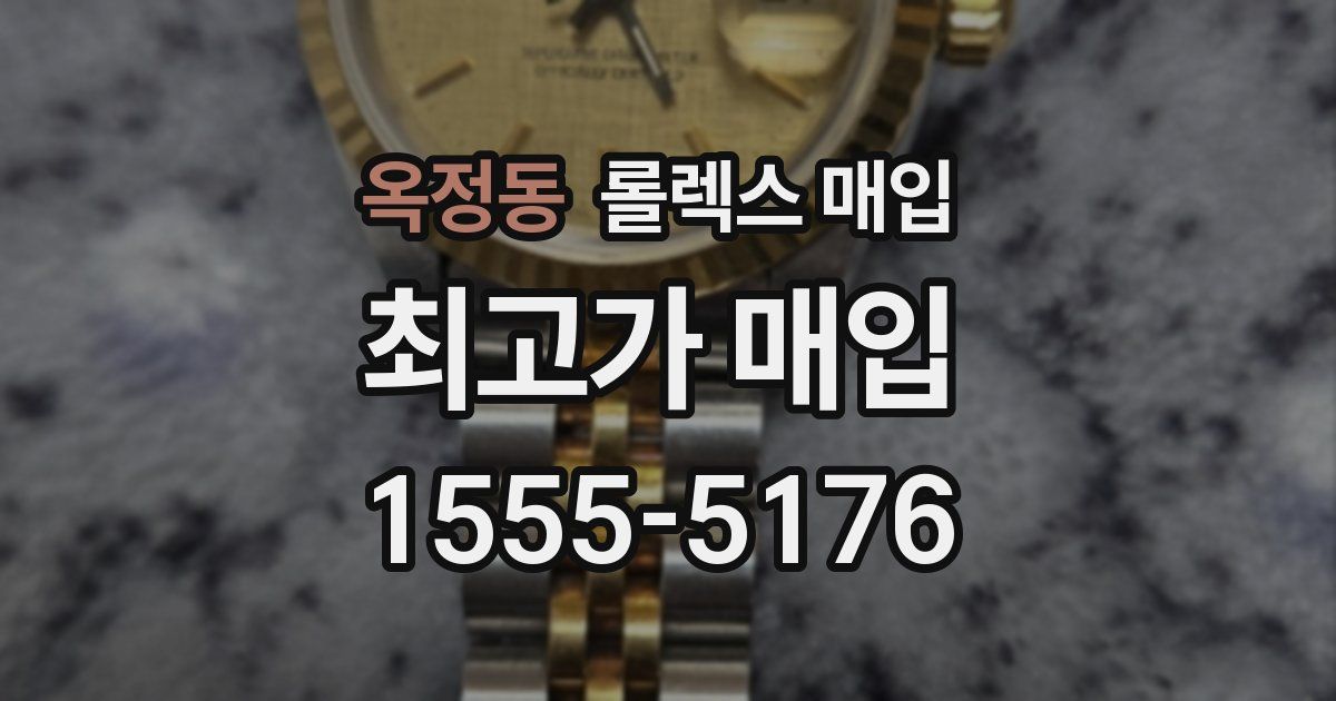옥정동 롤렉스 매입
