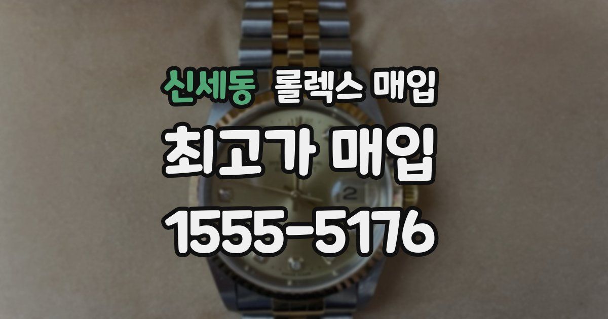 신세동 롤렉스 매입