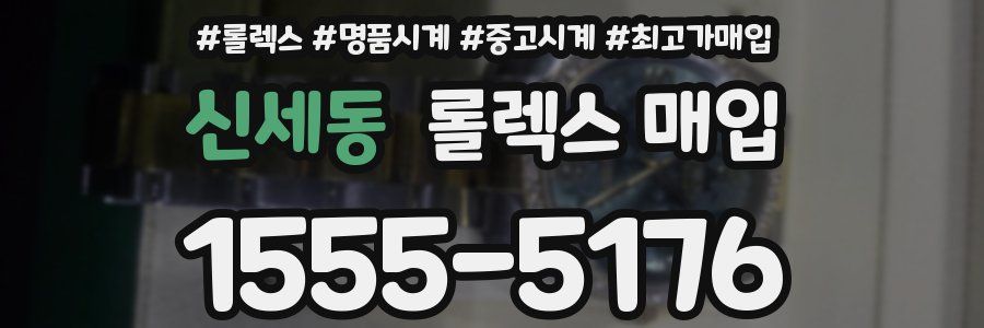 신세동 롤렉스 매입