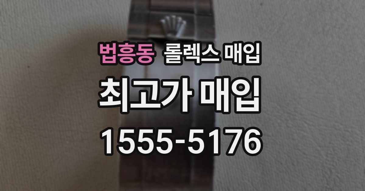 법흥동 롤렉스 매입