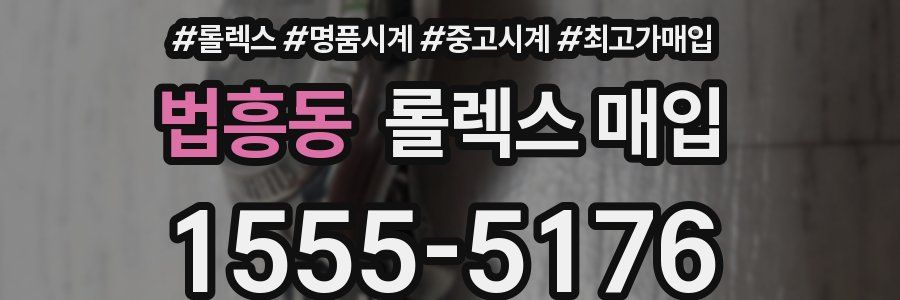 법흥동 롤렉스 매입