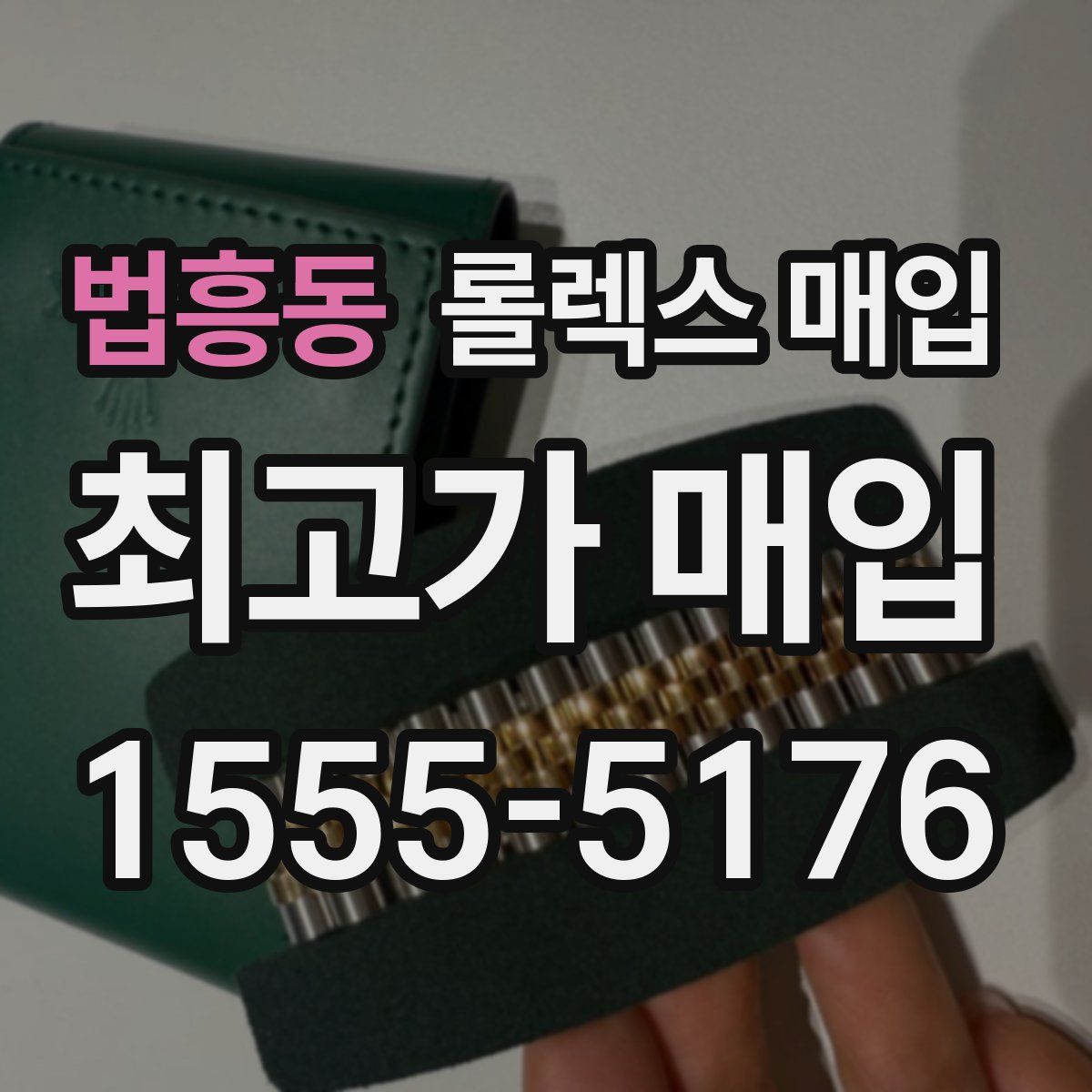 법흥동 롤렉스 매입