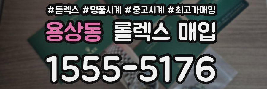 용상동 롤렉스 매입