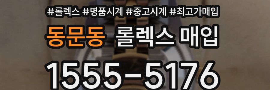 동문동 롤렉스 매입