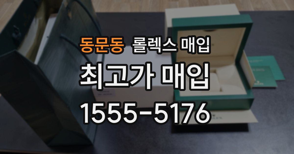 동문동 롤렉스 매입