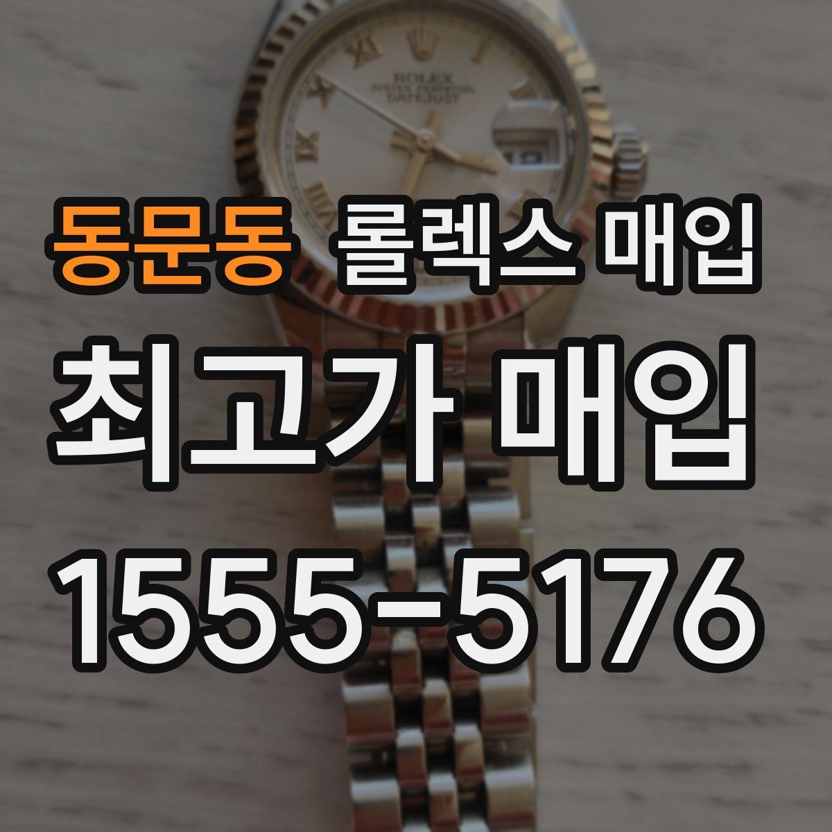 동문동 롤렉스 매입