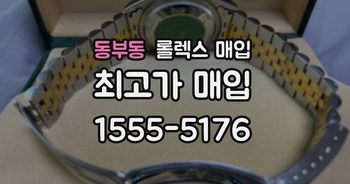 동부동 롤렉스 매입