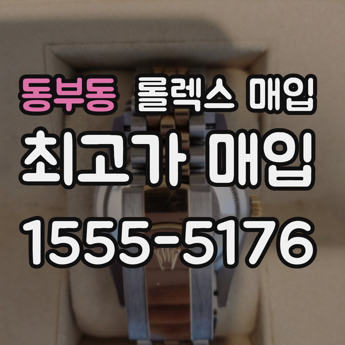 동부동 롤렉스 매입