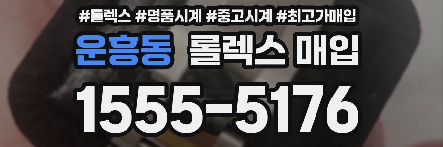 운흥동 롤렉스 매입