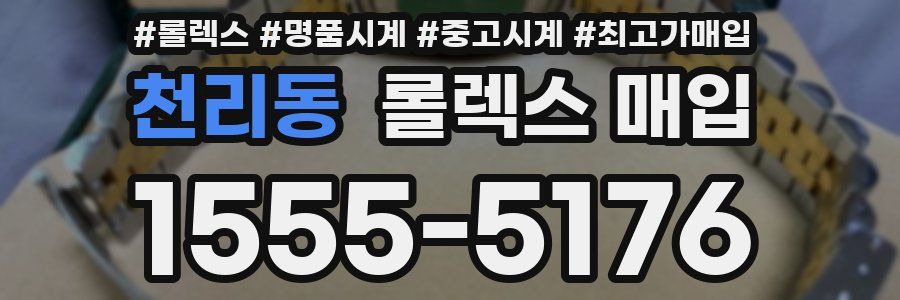 천리동 롤렉스 매입