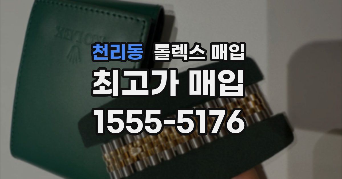 천리동 롤렉스 매입