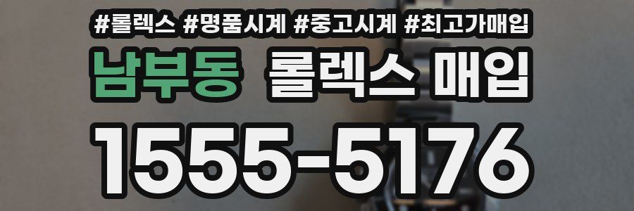 남부동 롤렉스 매입
