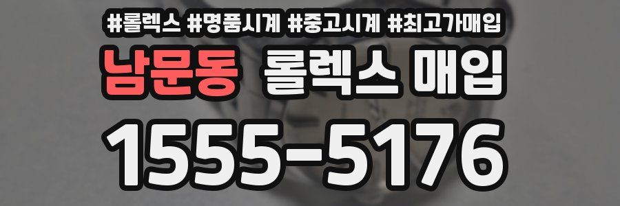 남문동 롤렉스 매입
