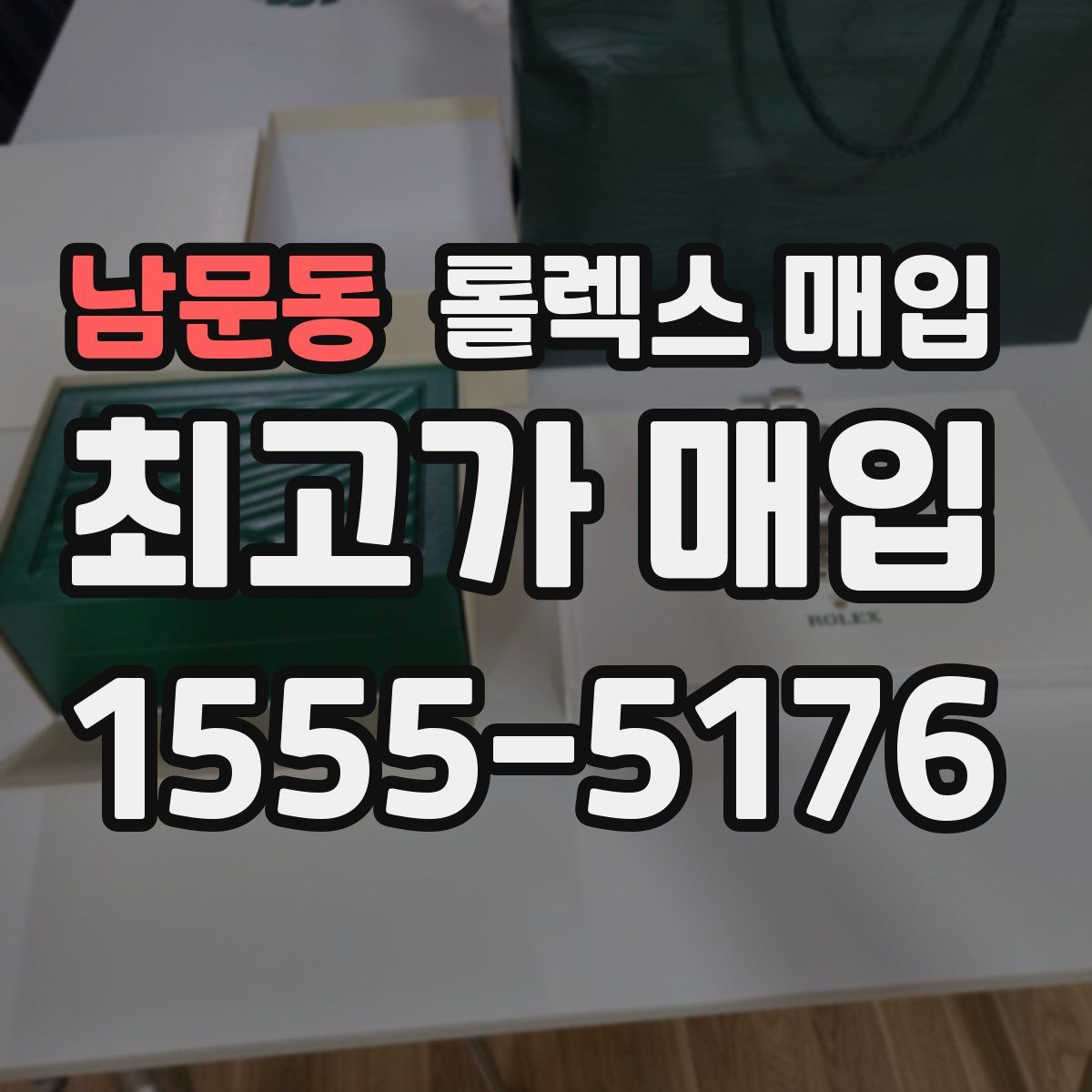 남문동 롤렉스 매입