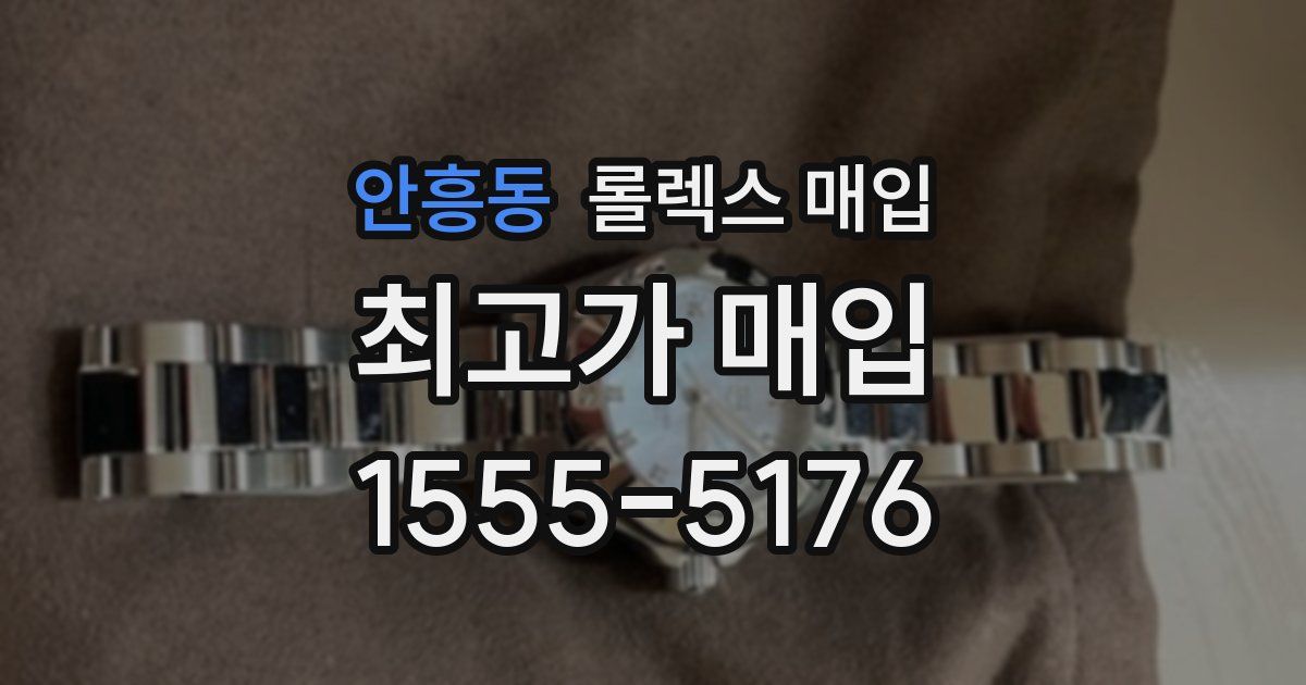 안흥동 롤렉스 매입