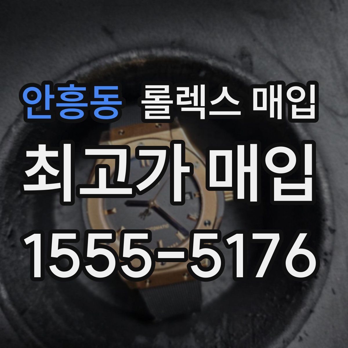 안흥동 롤렉스 매입