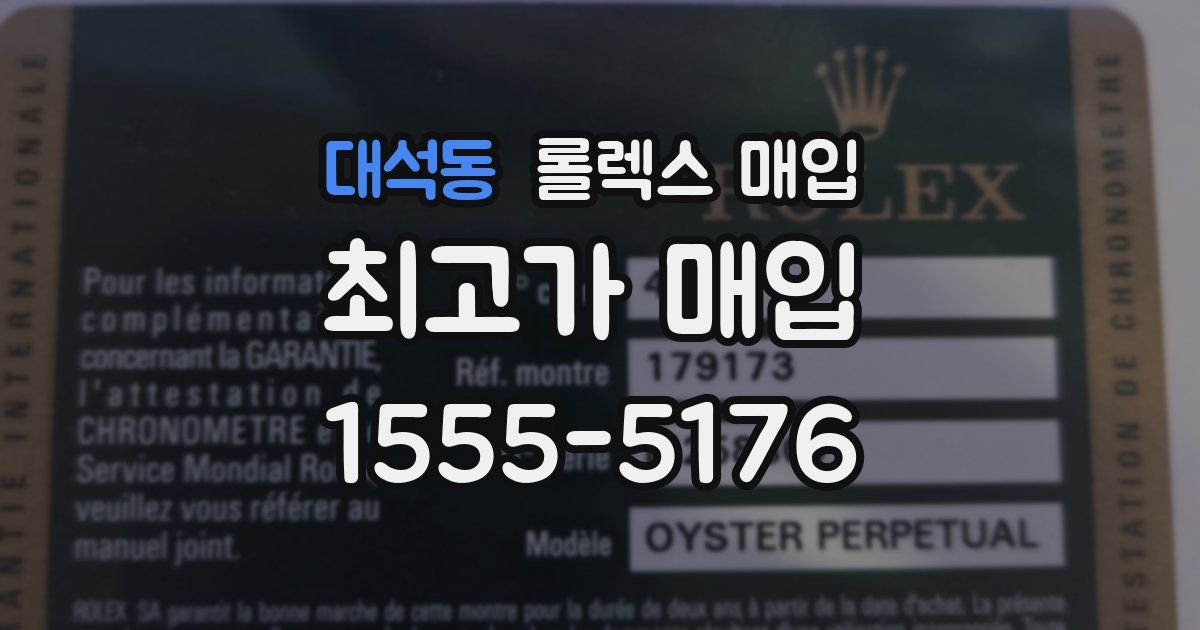 대석동 롤렉스 매입