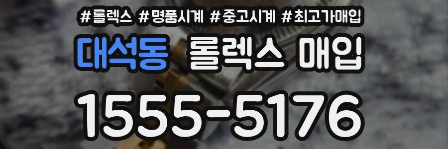 대석동 롤렉스 매입