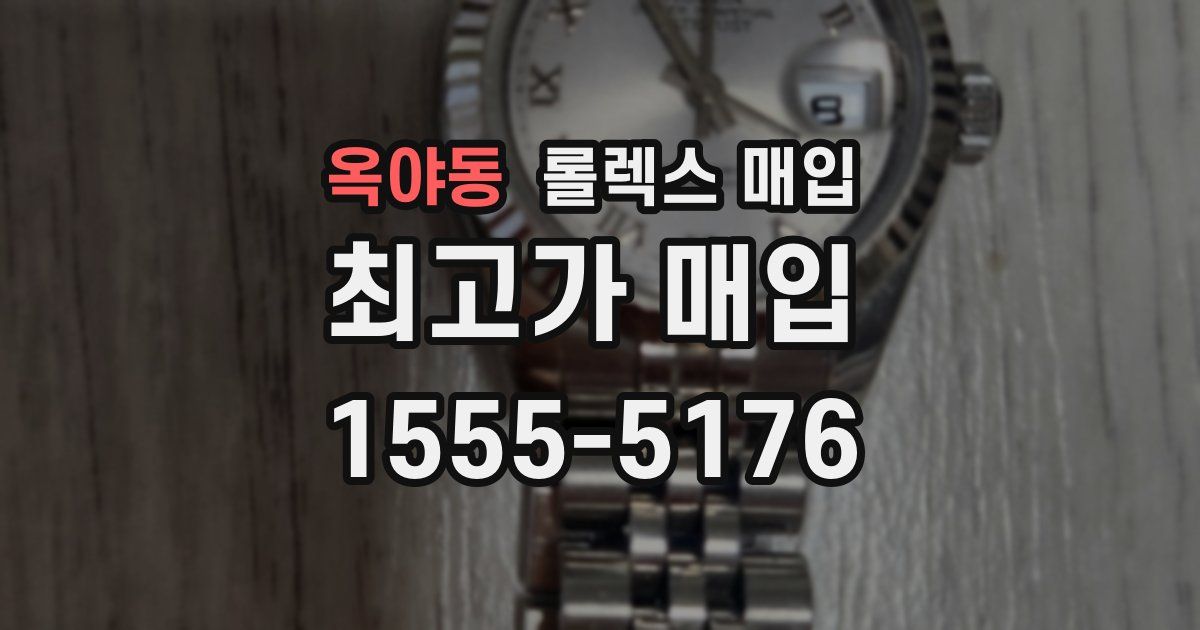 옥야동 롤렉스 매입