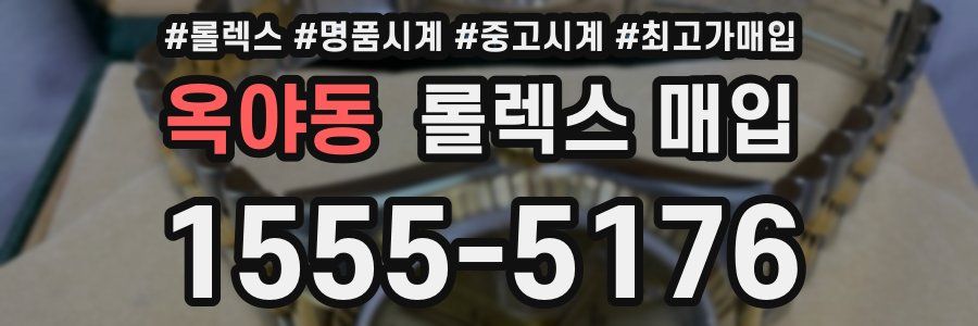 옥야동 롤렉스 매입