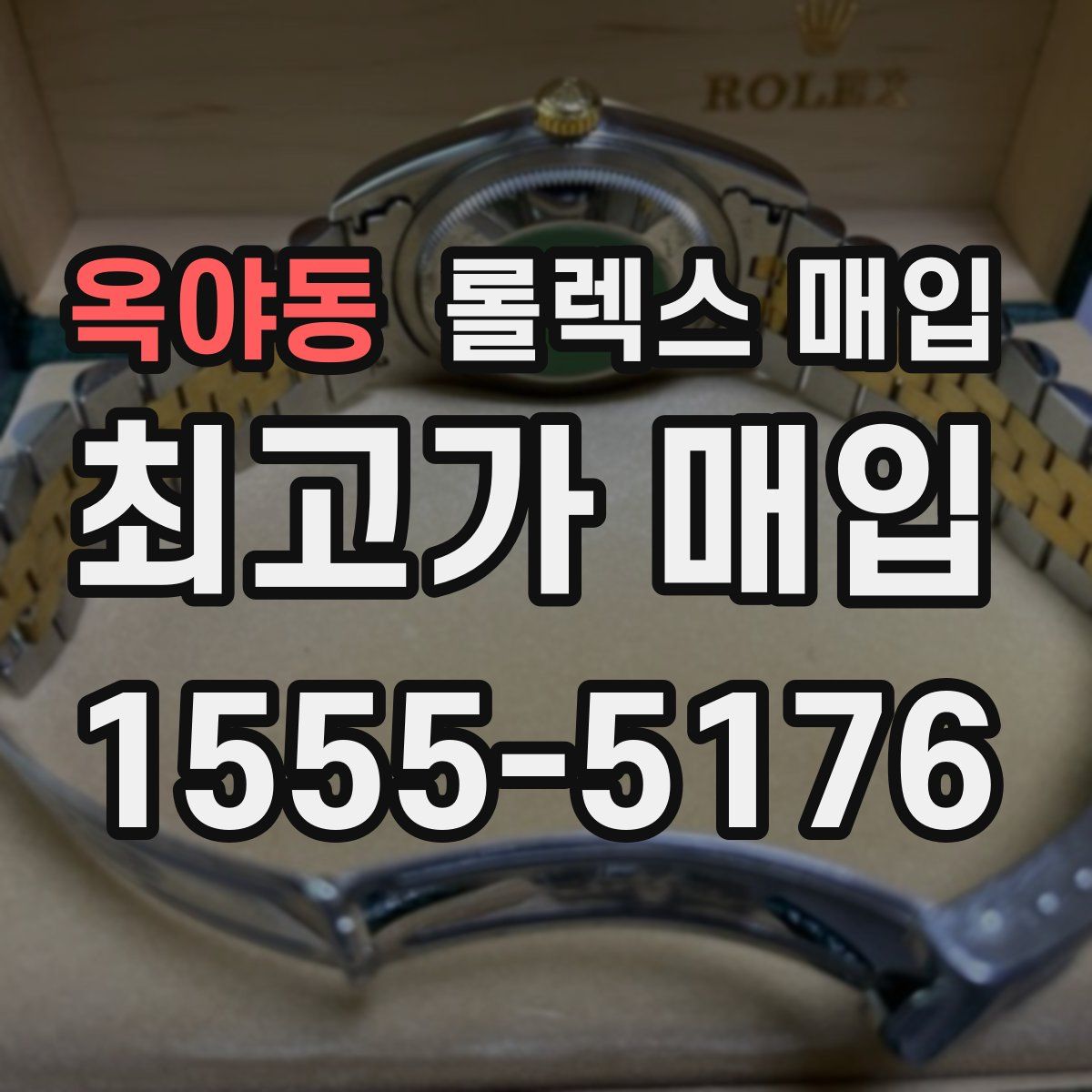옥야동 롤렉스 매입