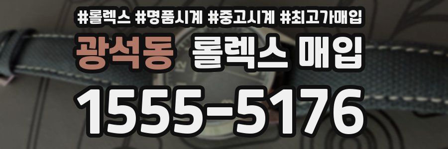 광석동 롤렉스 매입