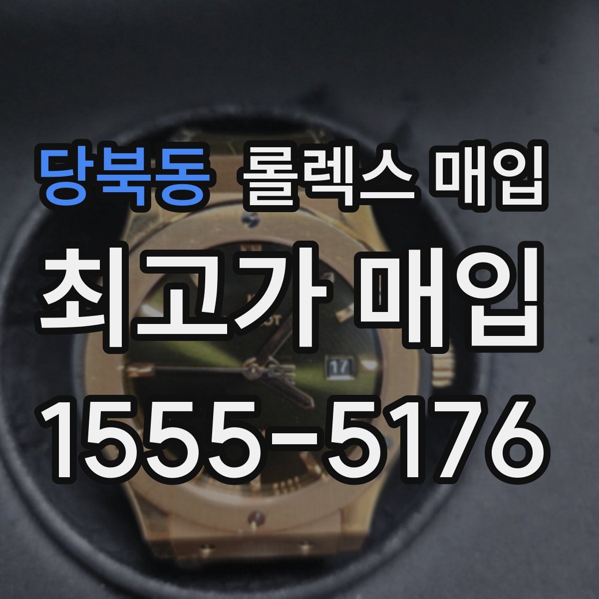 당북동 롤렉스 매입