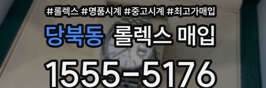 당북동 롤렉스 매입