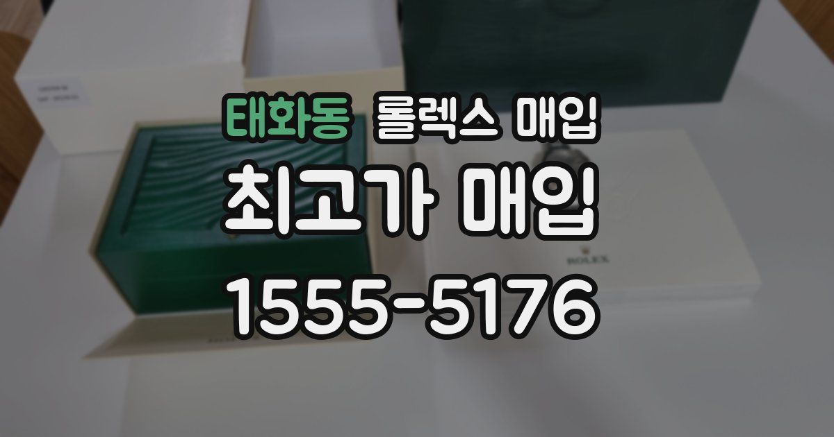 태화동 롤렉스 매입