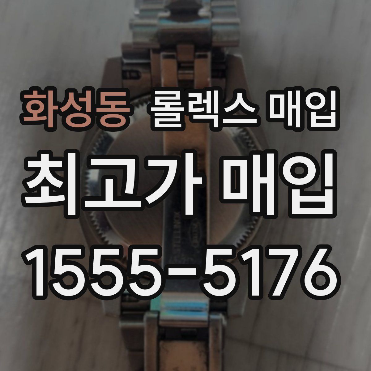 화성동 롤렉스 매입